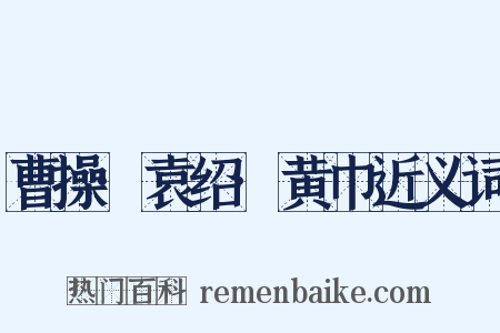 曹操·袁绍·黄巾近义词是什么意思的图片
